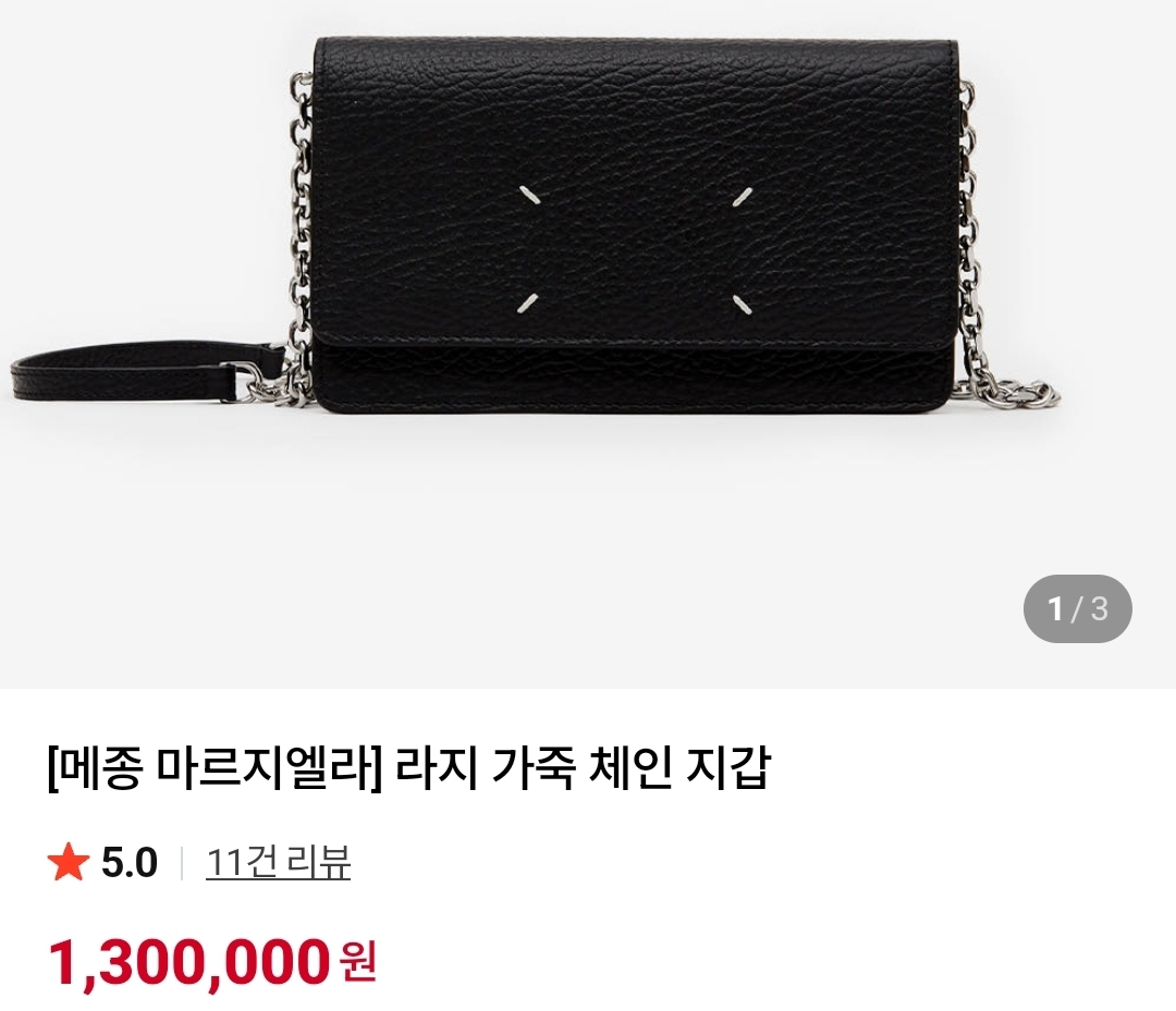 [메종 마르지엘라] 라지 가죽 체인 지갑 가방 크로스백 *정품*