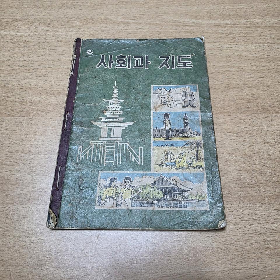 1970년대 사회과 지도 교과서(4,5,6학년용)