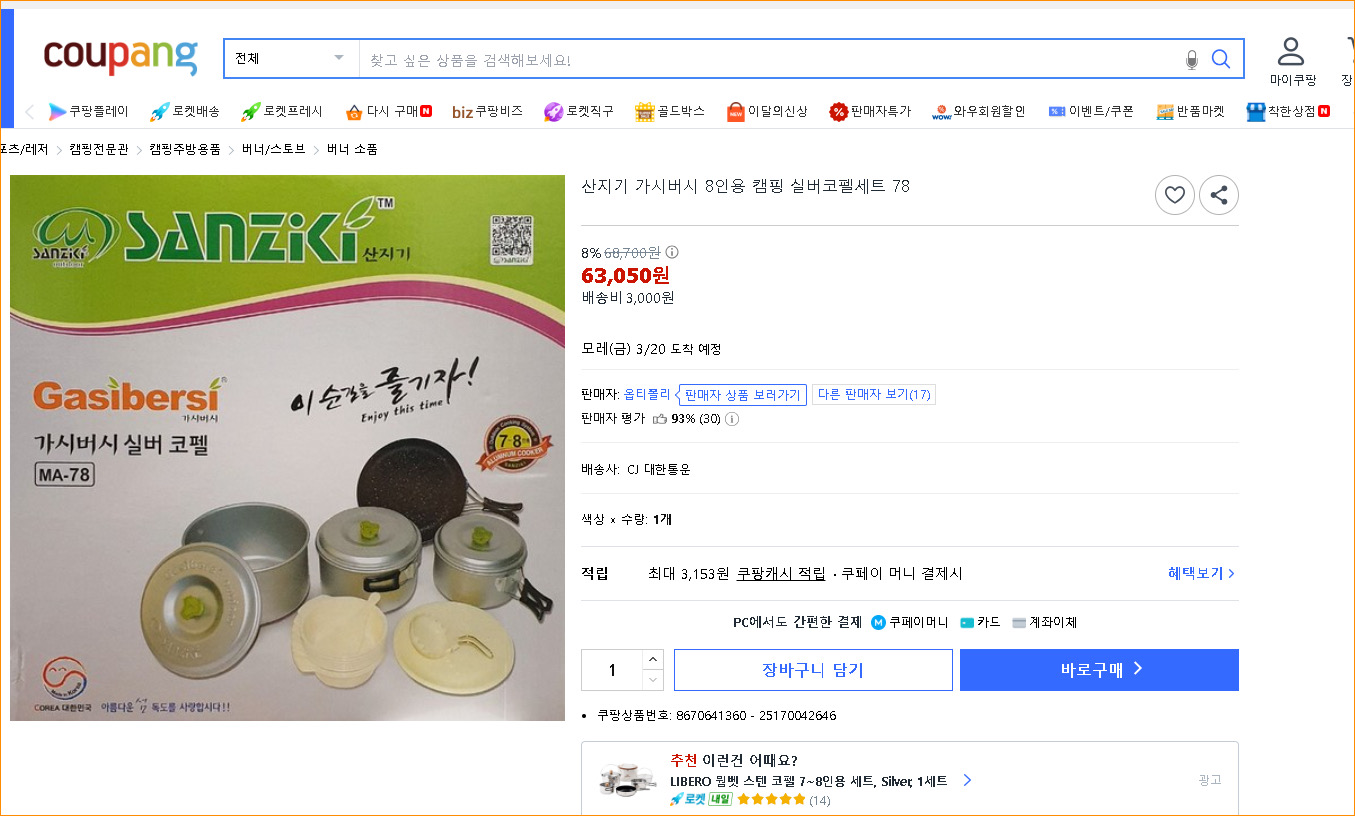 산지시 가시버시 8ㅡ인용 실버 코펠세트 78