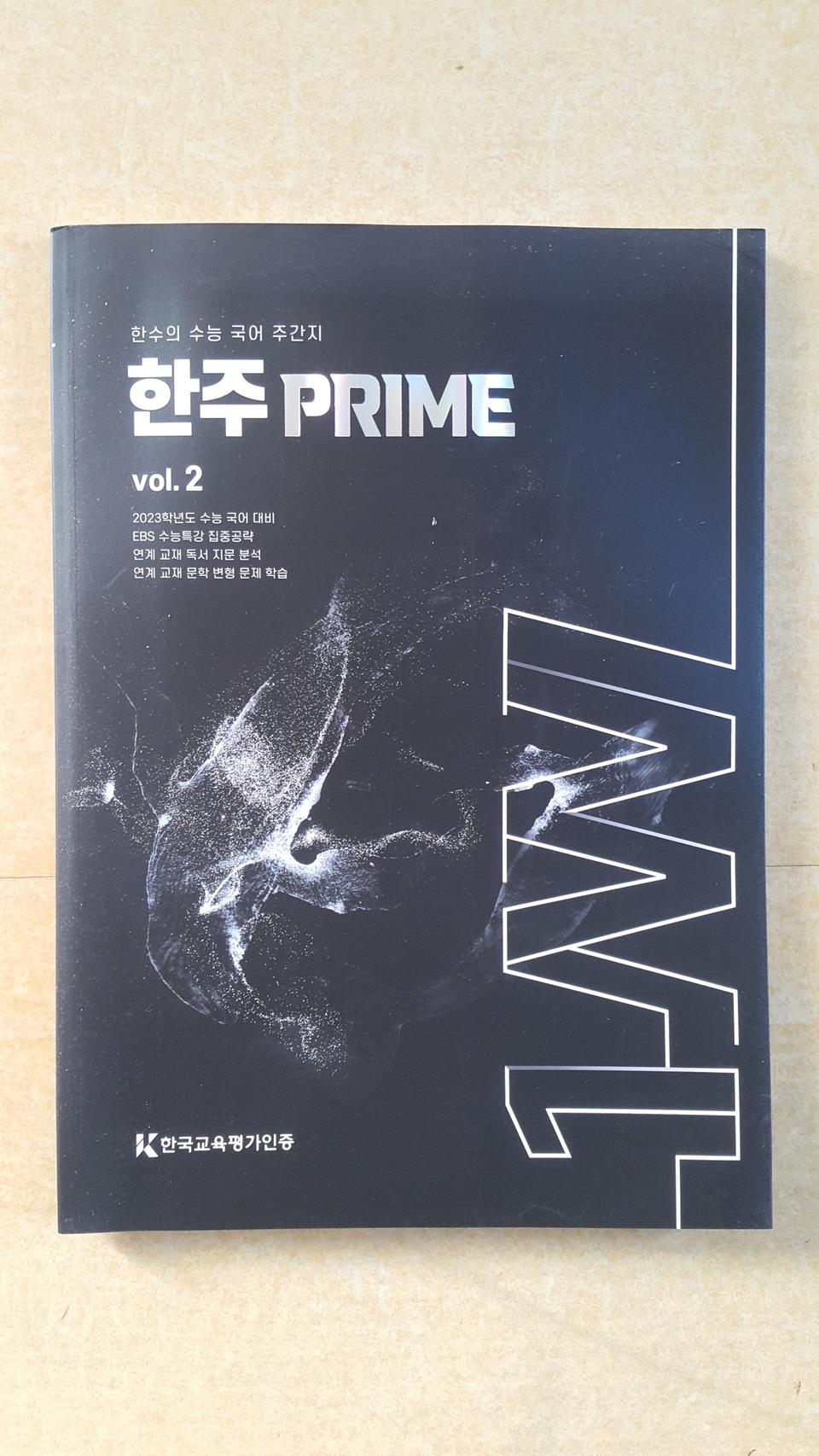 수능 한수 국어 한주 프라임 vol.2