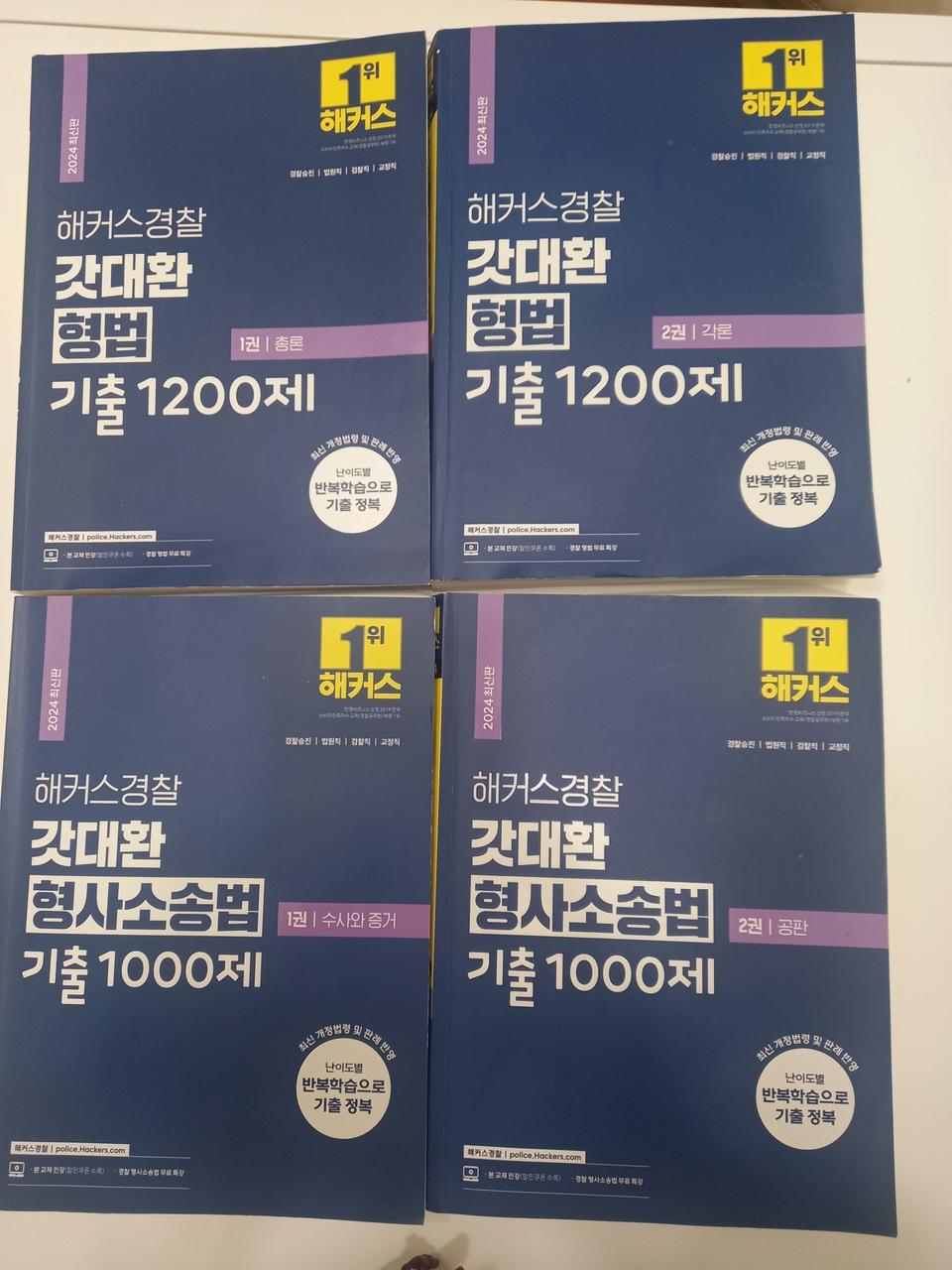 2024해커스 경찰 공무원 교재 세트7권. 일괄. 택포 7만원에. 판매