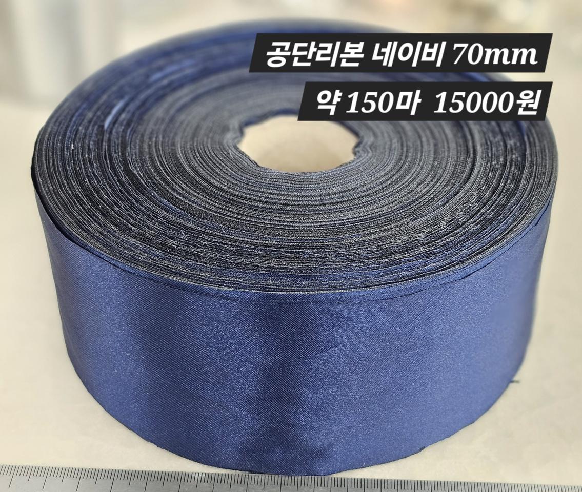 공단리본 네이비 약 150마 일괄