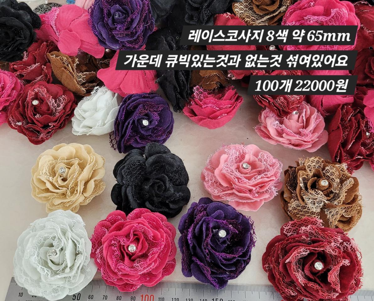레이스 코사지 8색 65미리 100개 일괄