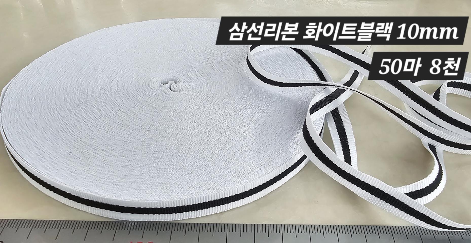 삼선리본 화이트블랙 50마 일괄