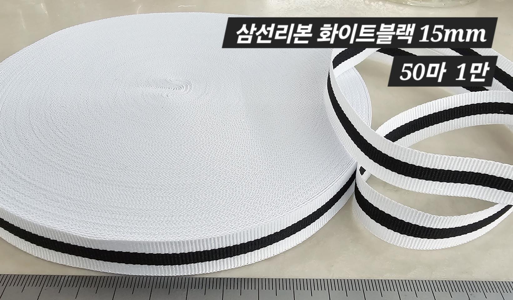 삼선리본 화이트블랙 50마 일괄