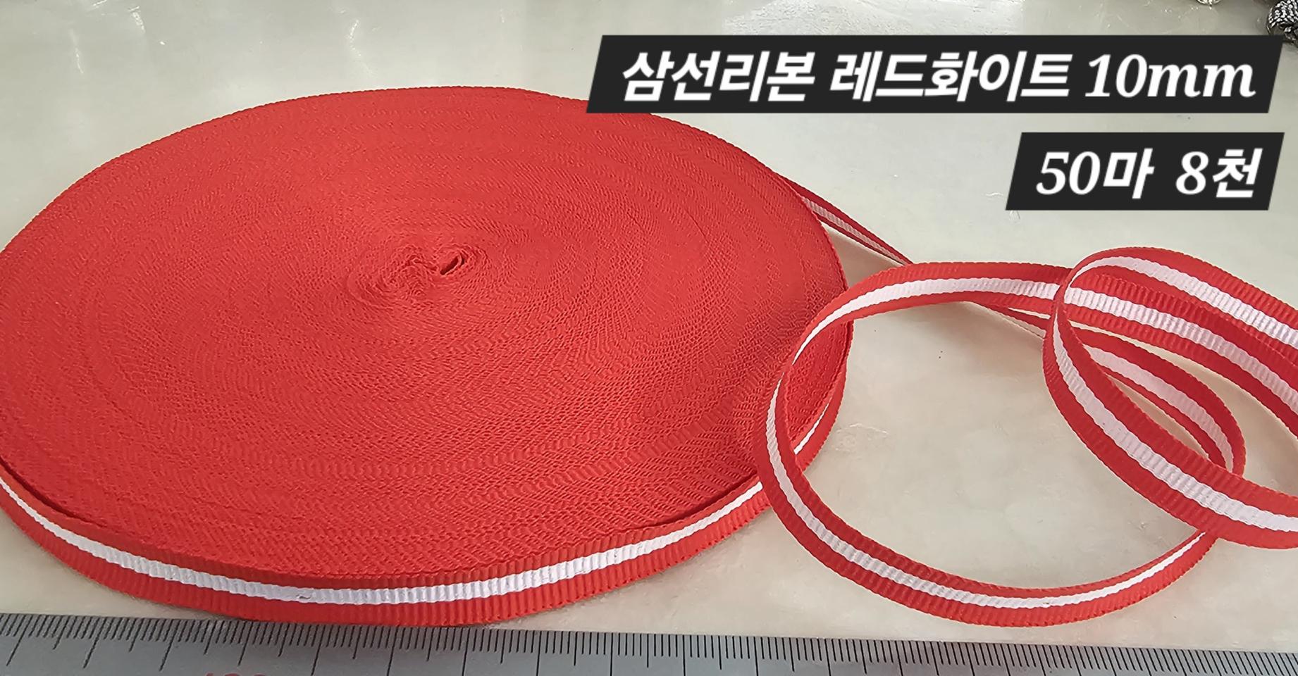 삼선리본 레드화이트 50마 일괄