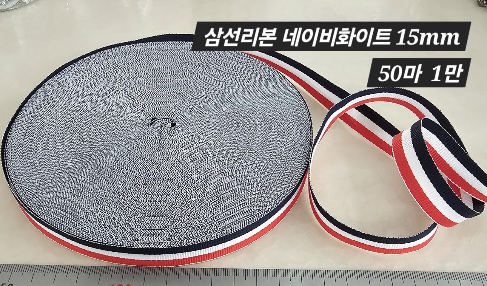 삼선리본 네이비화이트 50마 일괄