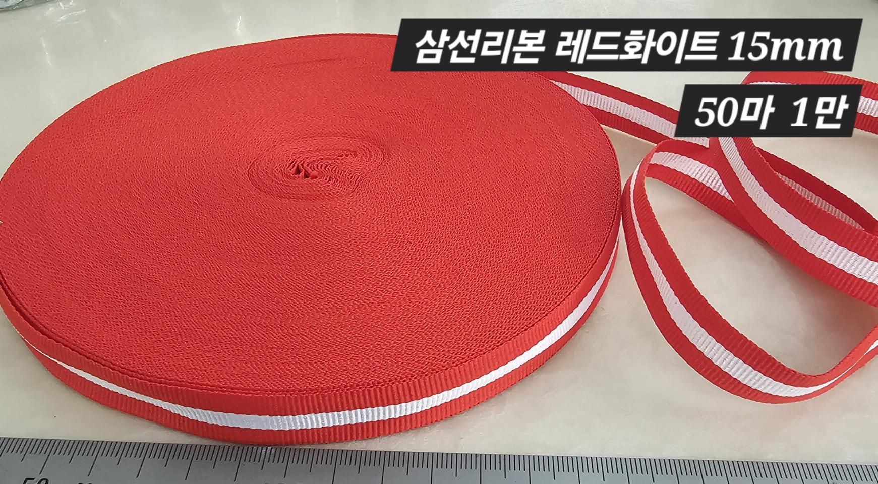 삼선리본 레드화이트 50마 일괄