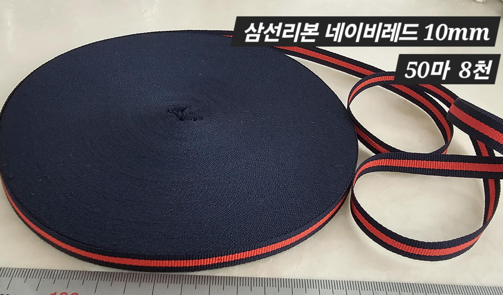 삼선리본 네이비레드 50마 일괄