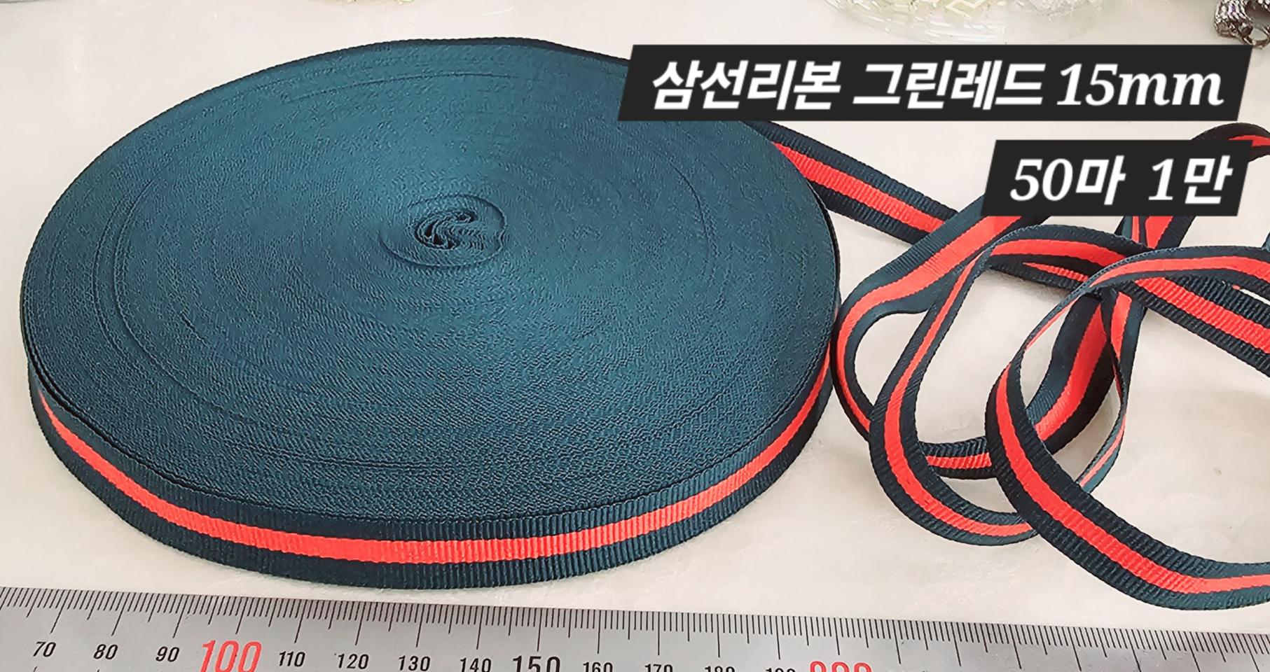 삼선리본 그린레드 50마 일괄
