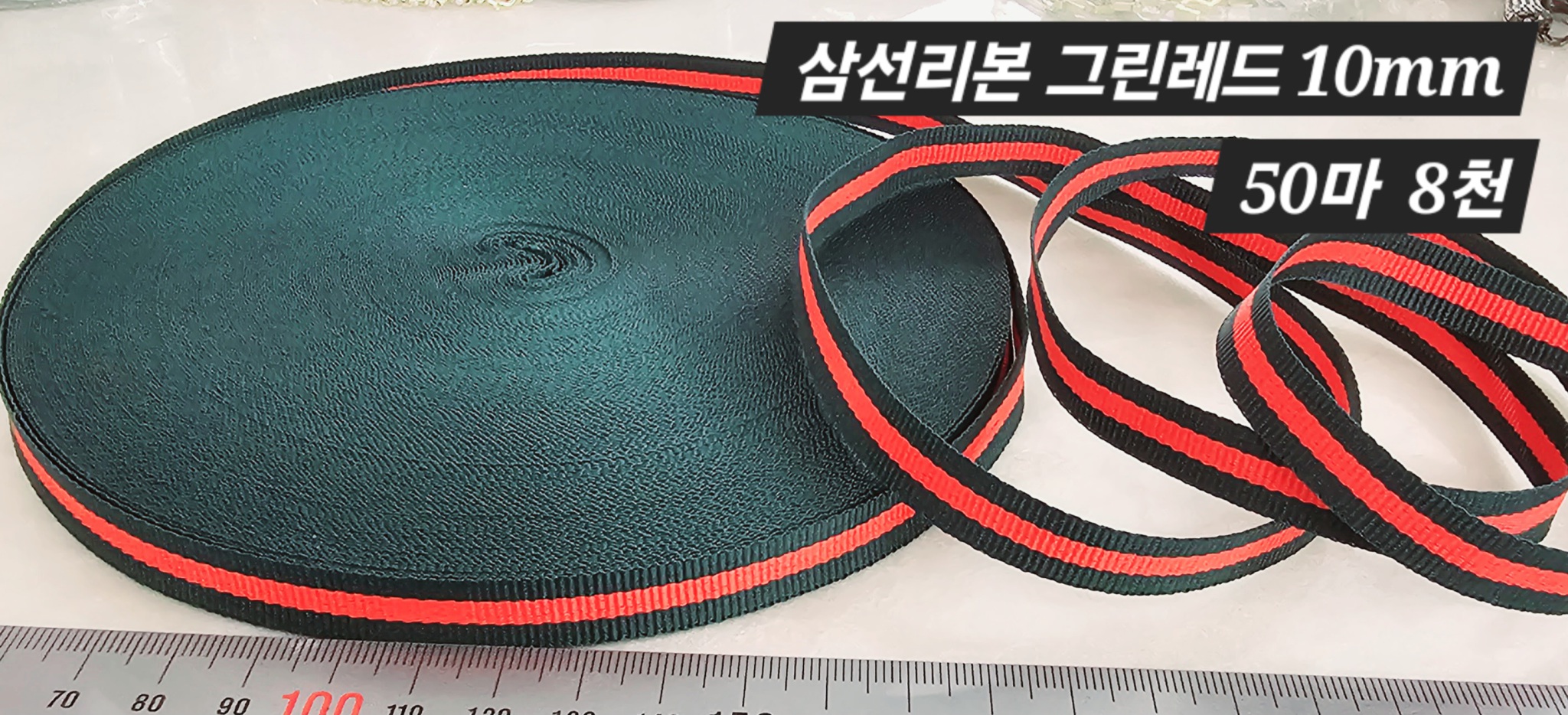 삼선리본 그린레드 50마 일괄