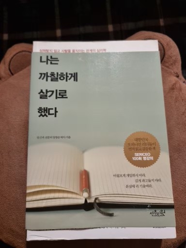 나는 까칠하게 살기로 했다 <거의새책>