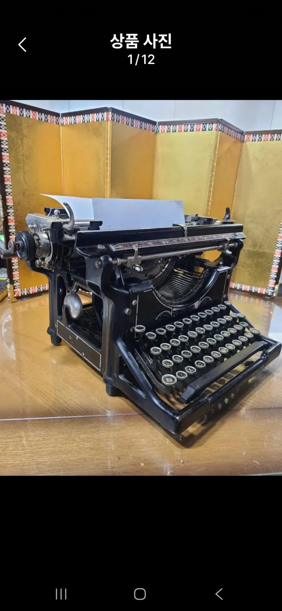 상태좋은 타자기의 대명사 빈티지 언더우드 타자기