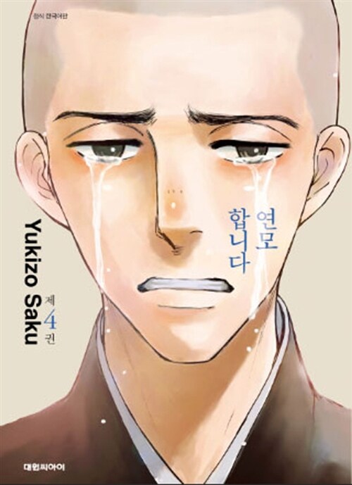 [만화책/중고]연모합니다 1~4권/무료배송