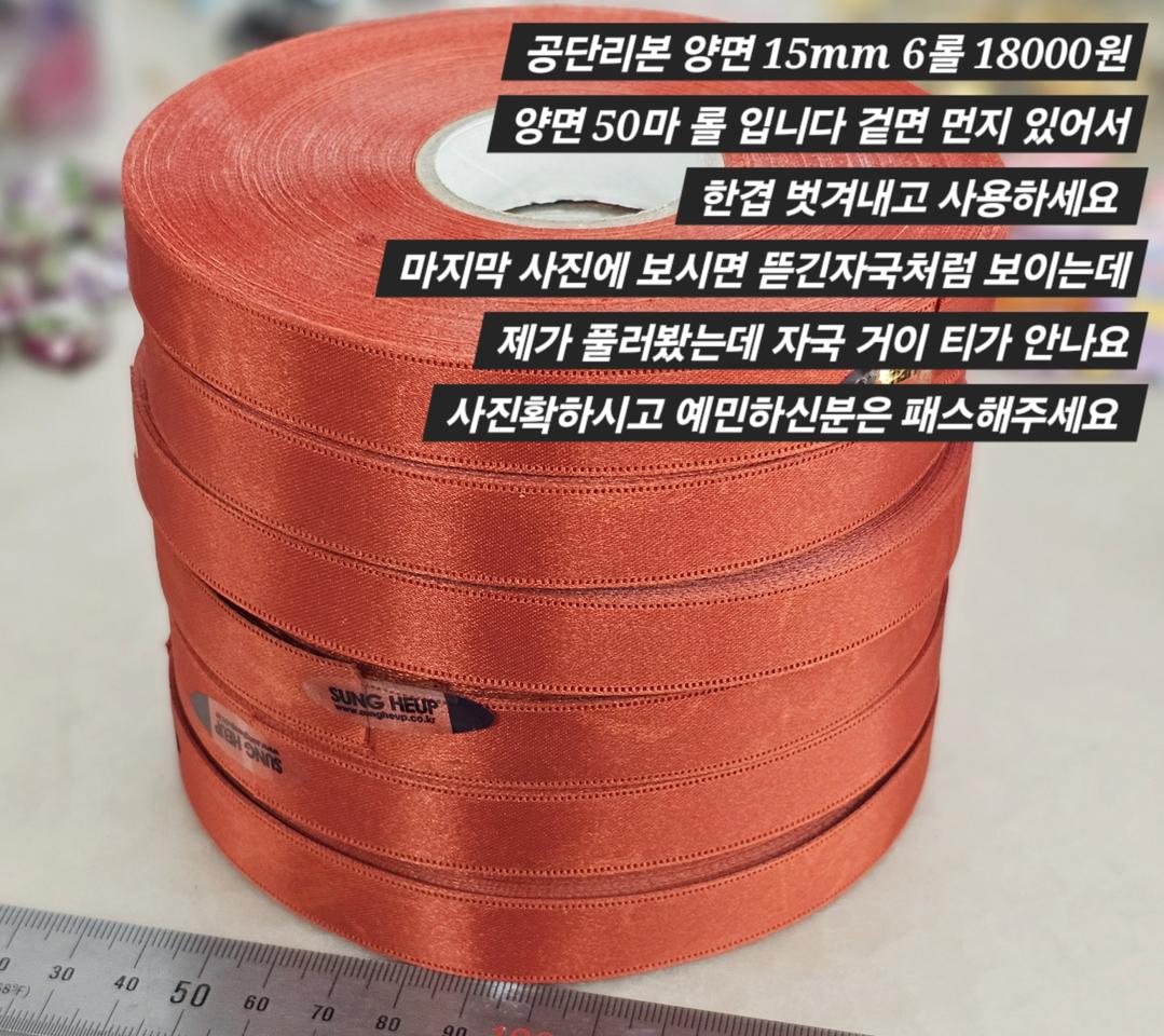 롤리본 공단리본 양면 6롤 일괄