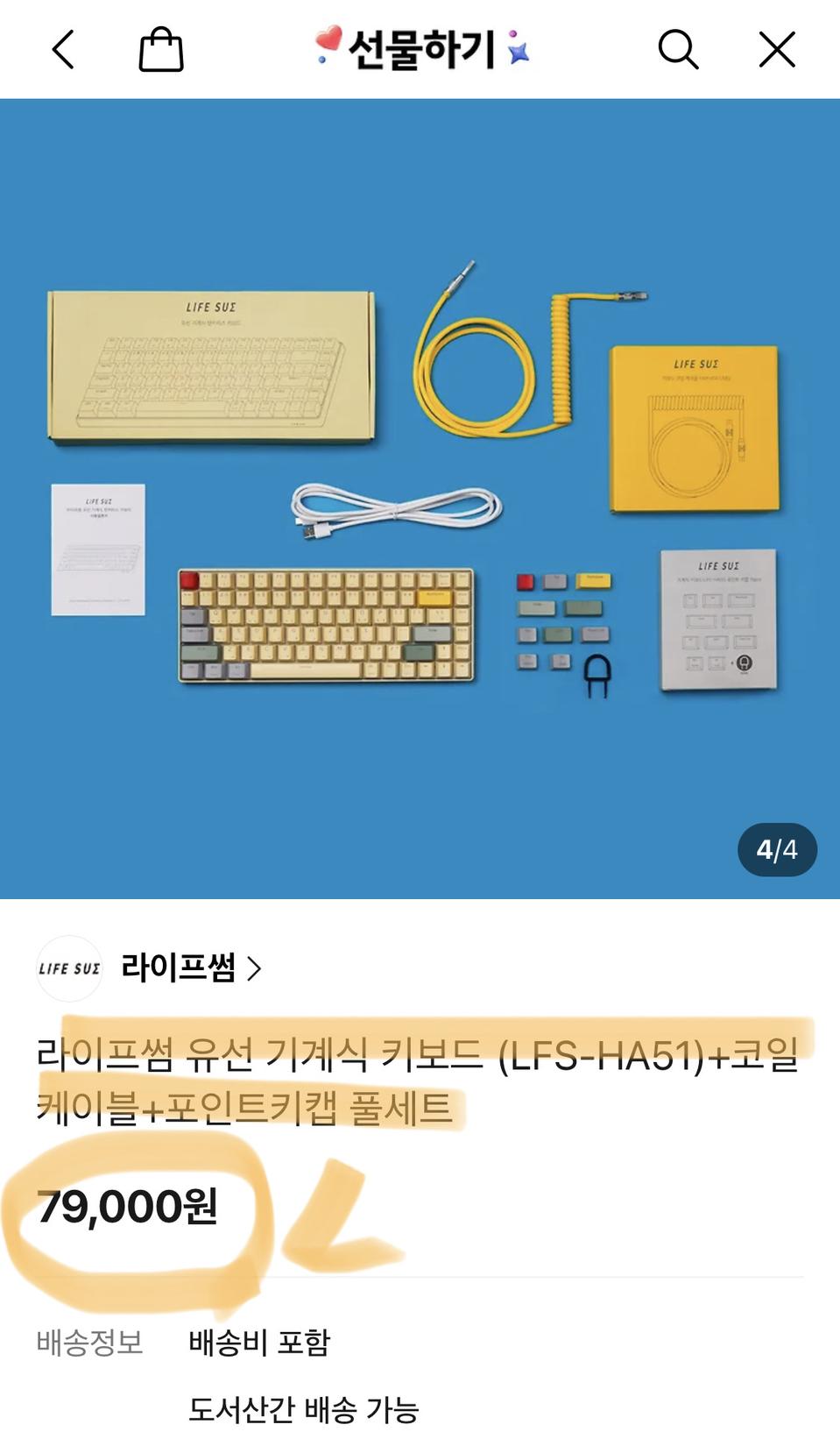 라이프썸 유선 기계식키보드 버터베이지+코일케이블+포인트키캡(새상품)