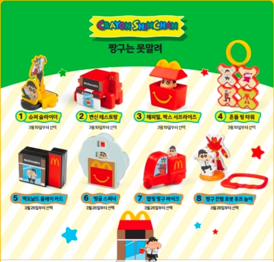 해피밀 짱구는못말려 풀세트