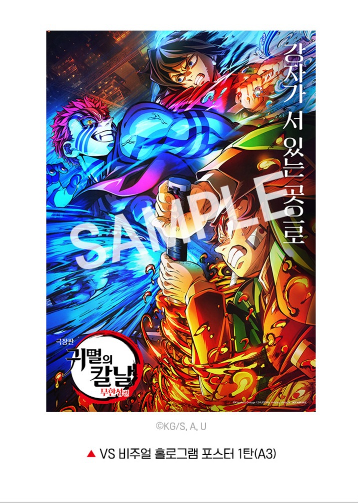 귀멸의 칼날 무한성편 vs 비주얼 홀로그램 포스터 미개봉