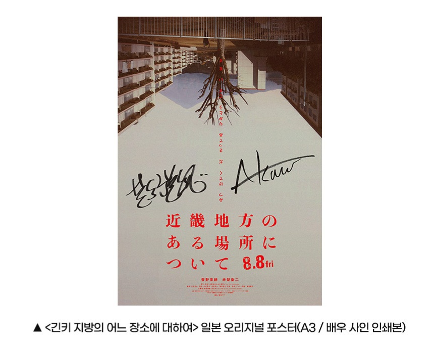 긴키 지방의 어느 장소에 대하여 일본 오리지널 포스터 a3 미개봉 직거래