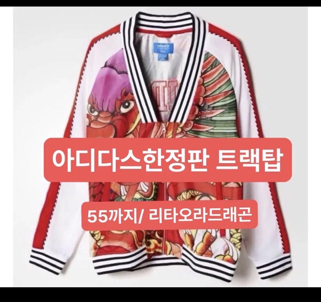 아디다스 리타오리 드레곤져지/상태좋음/통통55까지