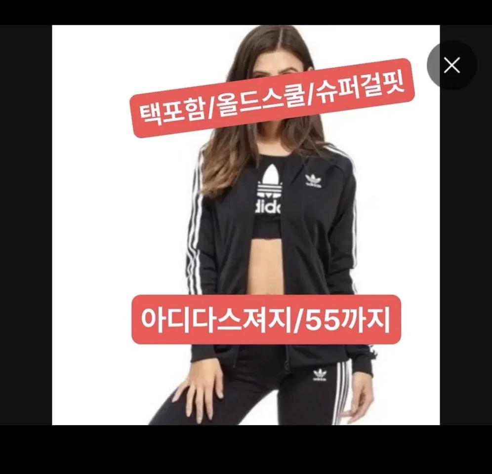 아디다스 수퍼걸 트랙탑/ 져지/ 55까지/ 올드스쿨/ 택포