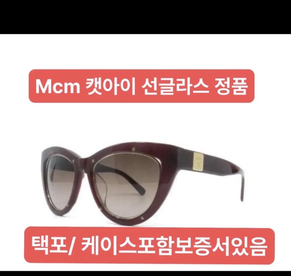 Mcm 정품 선글라스/ 보증서포함/ 레드프레임/ 택포