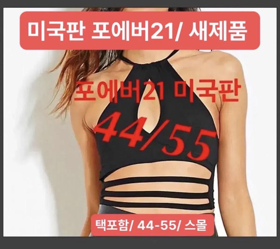 포에버21 섹시 크롭 홀터넥 s /세일중/ 클럽/ 파티
