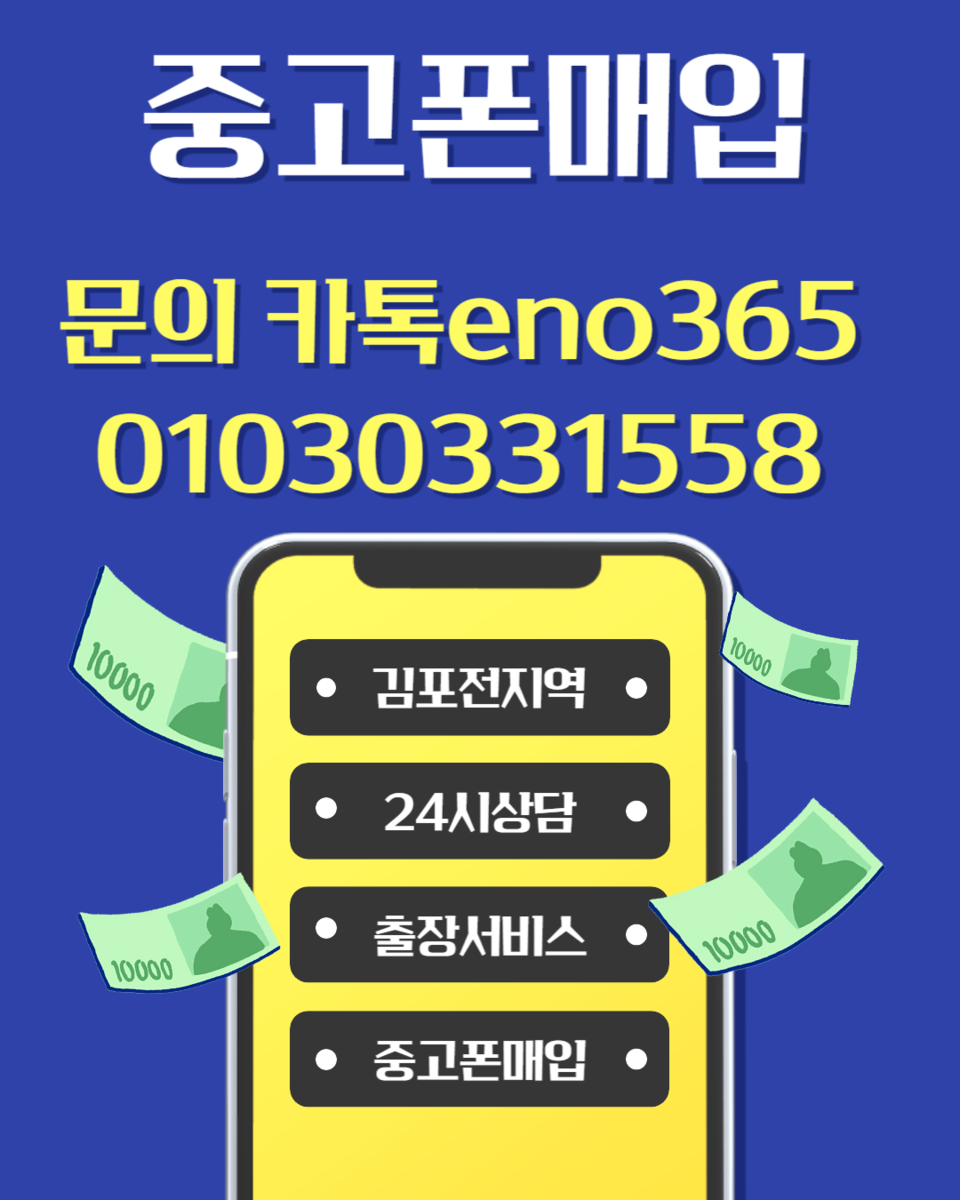 [전국최고가매입] 중고폰/파손폰/김포전지역출장매입/