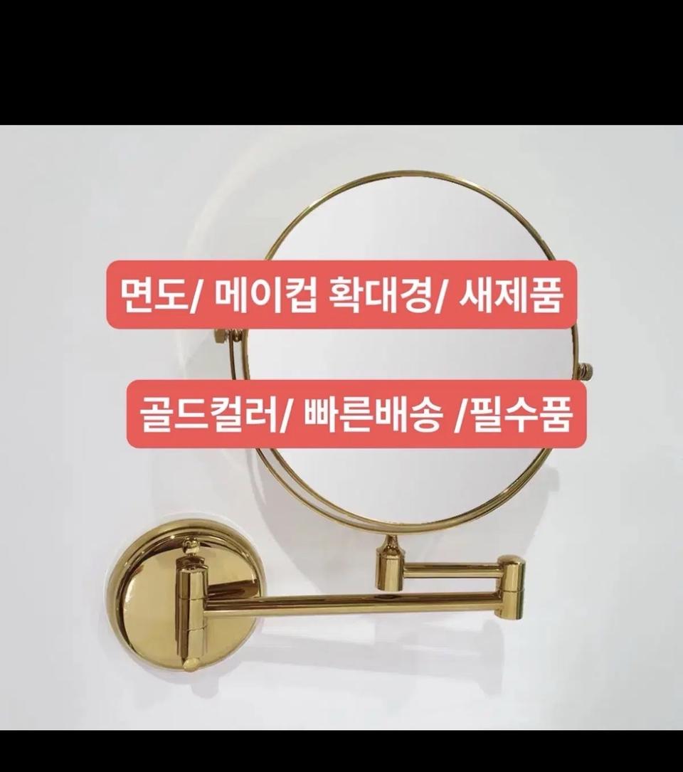 욕실 확대경/ 골드컬러/ 새제품/ 면도/ 스킨케어