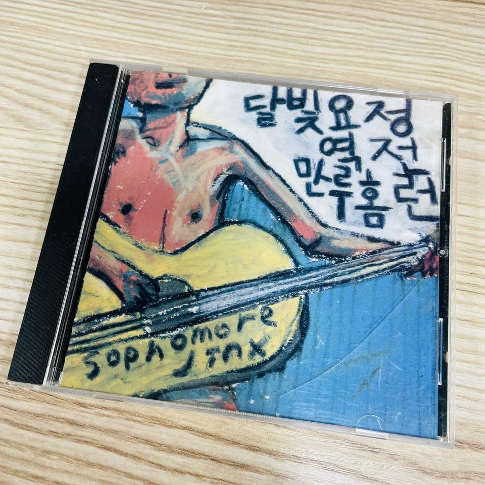 [중고음반/CD] 달빛요정역전만루홈런 1.5집 Sophomore Jinx