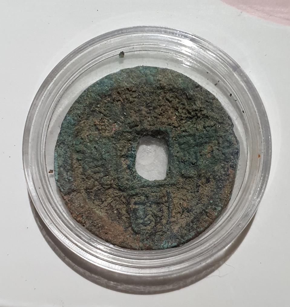 고려전 동국통보 출토 고려엽전