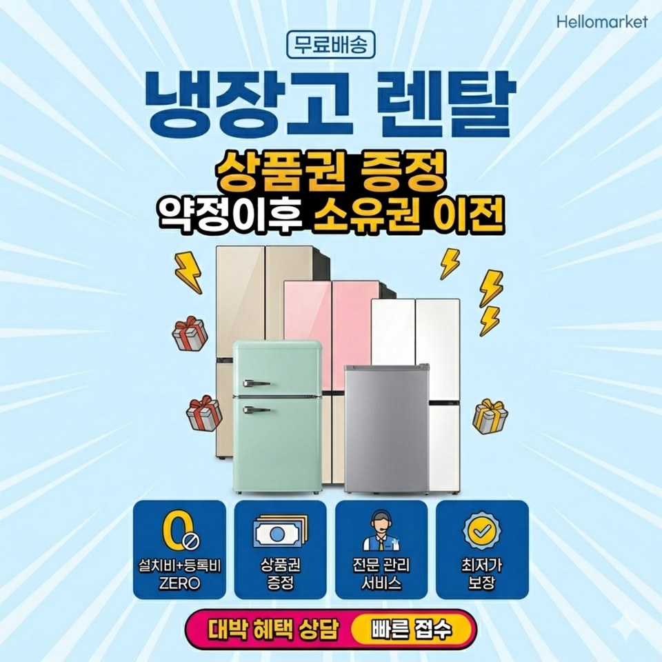 냉장고 렌탈 지금 당장 돈이없어도  OK 설치받고 다음달부터 렌탈료만 