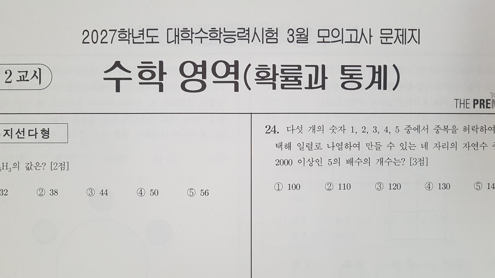 수능 수학 대성 더 프리미엄 모의고사 3월 수학영역 확률과 통계