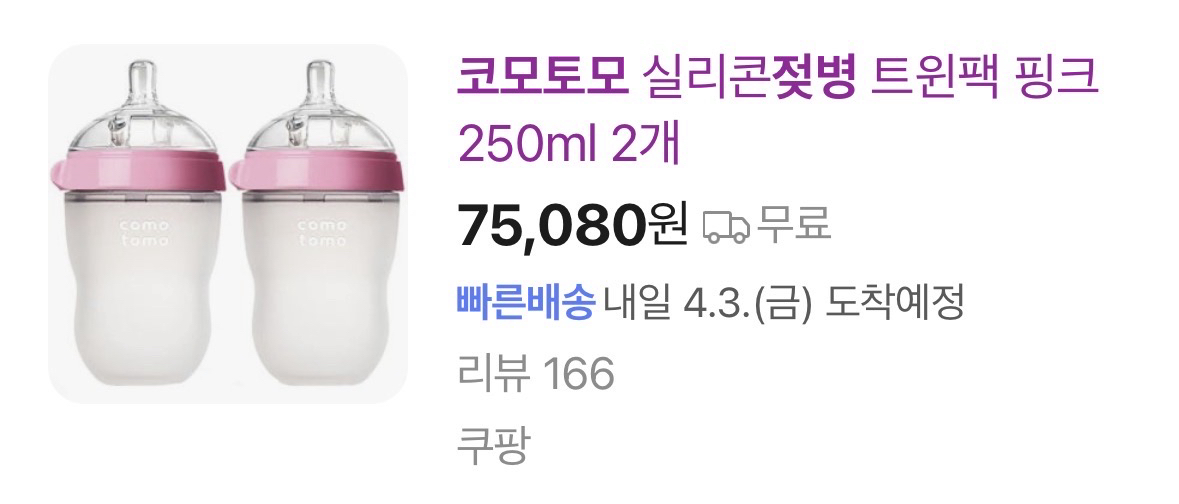 코모토모 실리콘 젖병 250ml 2개 새상품