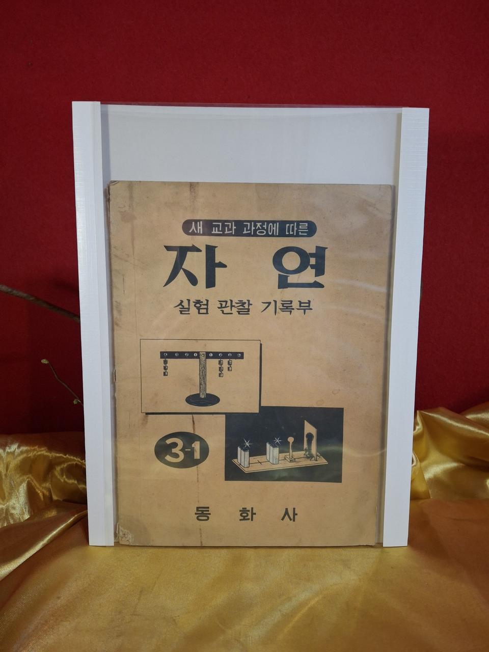 1968년 자연학습지 1점