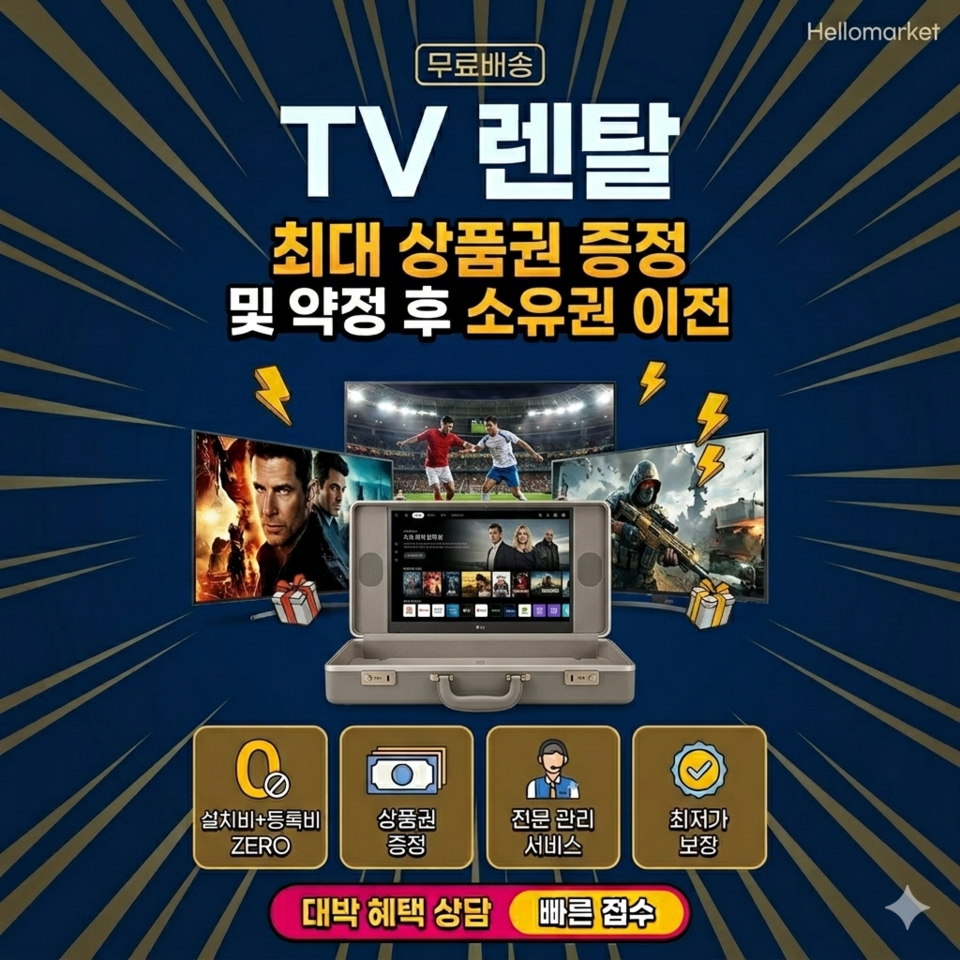TV 렌탈 목돈 없어도 제품받고 다음달부터 렌탈료만 내고 새제품 사용가능