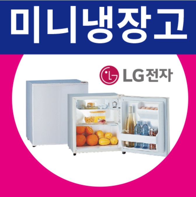 (엘지) A051GD 냉장고 45리터 1인가구 현장사무실 카라반 트레일러