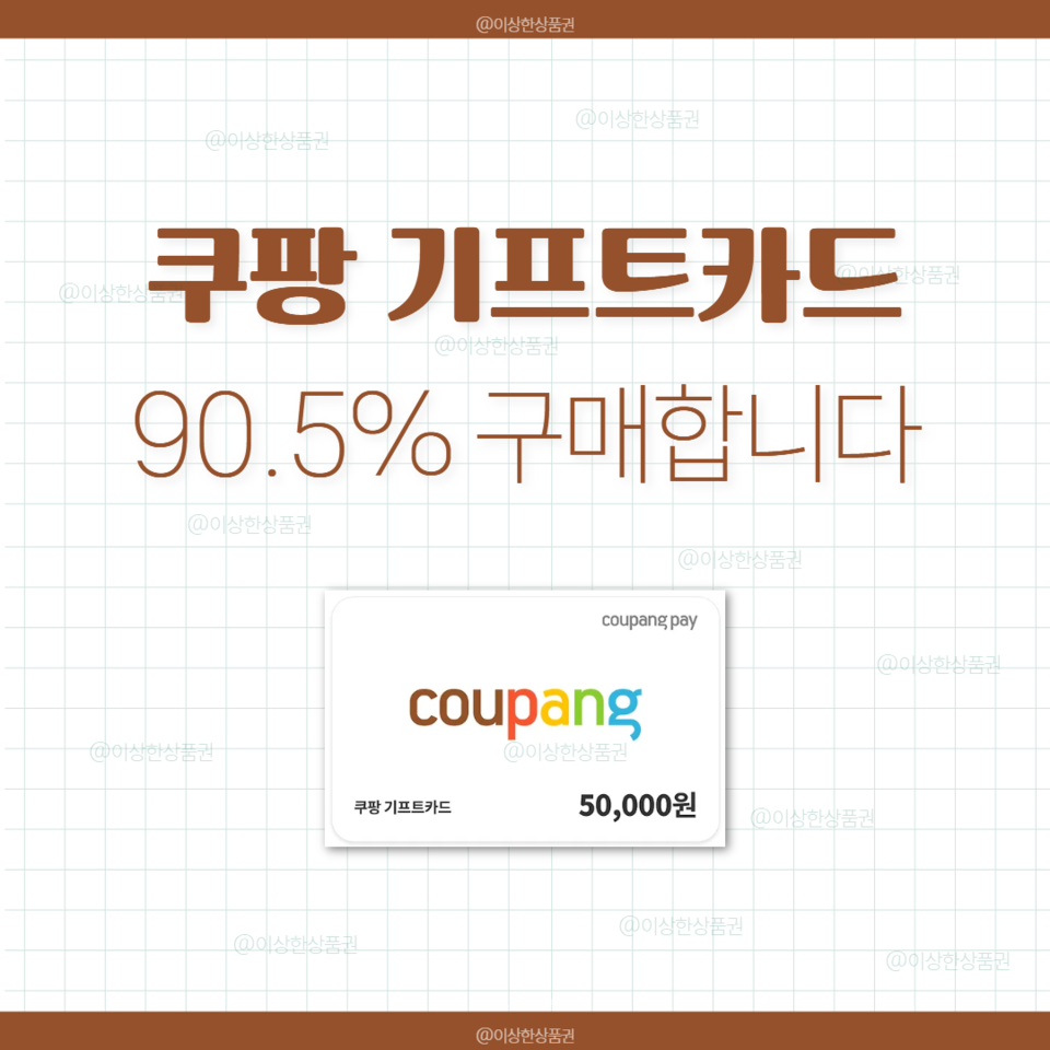 [삽니다] 쿠팡 기프트카드 90.5% 매입 | 쿠팡이츠 쿠팡캐시 상품권