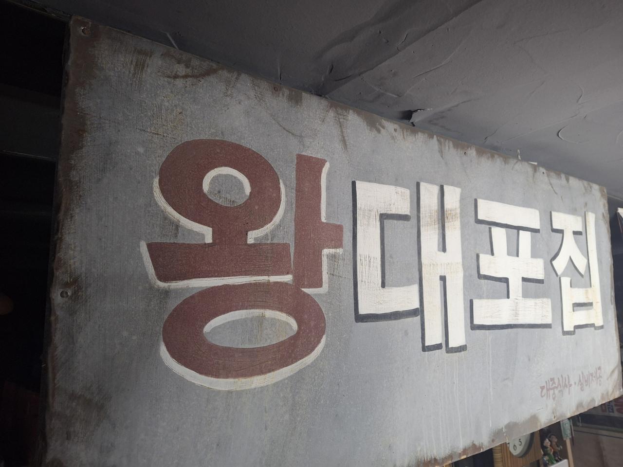 왕대포집 간판 120*50