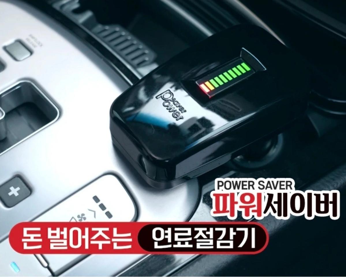 자동차용 연료절감기(파워세이버) 미사용품 팝니다