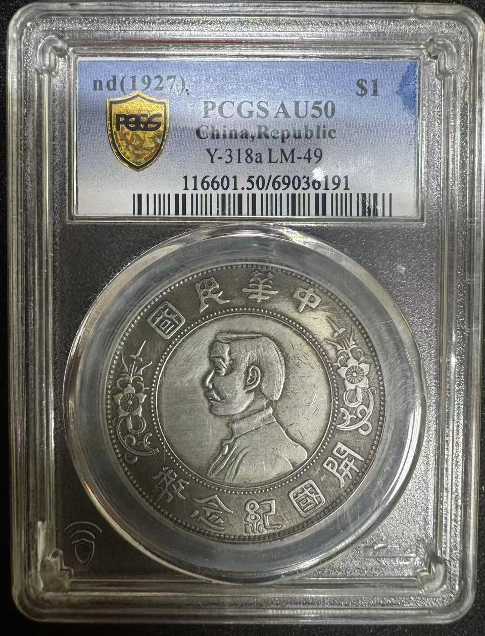 1927년 중화민국 개국기념비은화