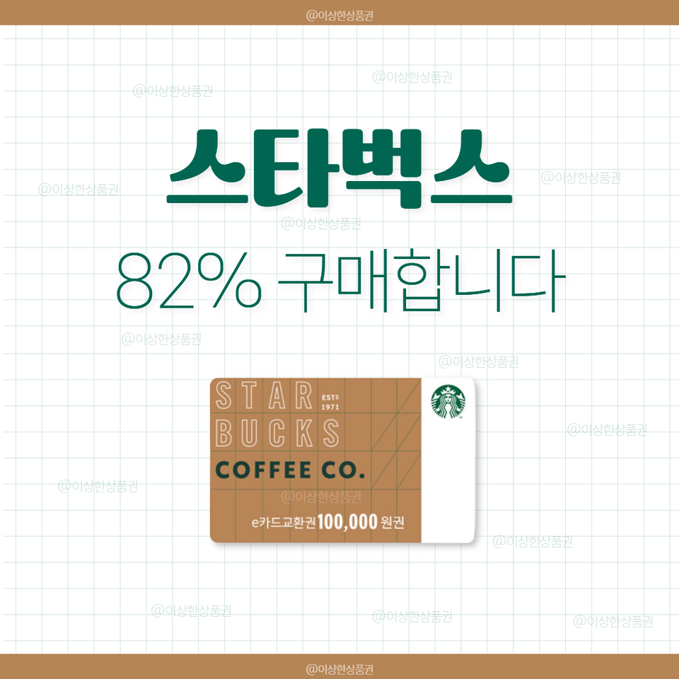 [삽니다] 스타벅스 상품권 매입 82% | 스벅 e카드 금액권 실물