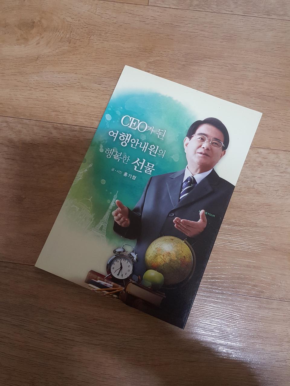 [도서] CEO가 된 여행안내원의 행복한 선물