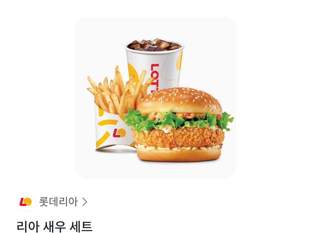 롯데리아 리아새우버거