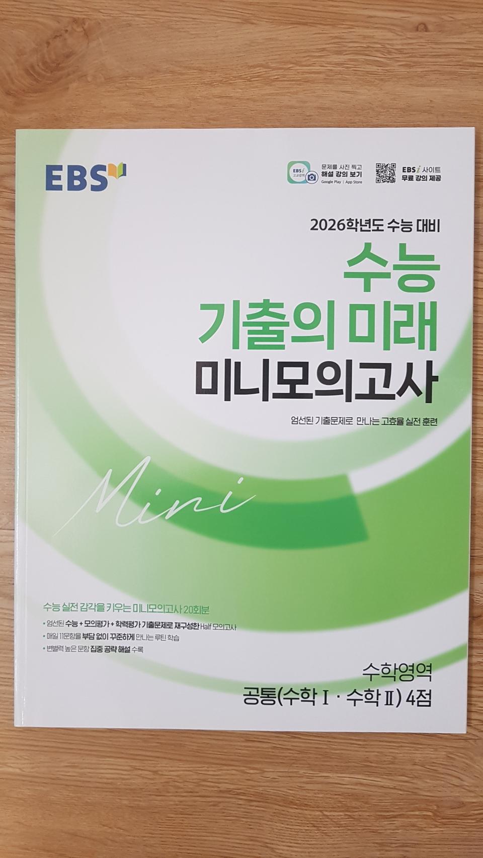 EBS 수능 기출의 미래 미니 모의고사 수학영역 공통 수학1 수학2 4점