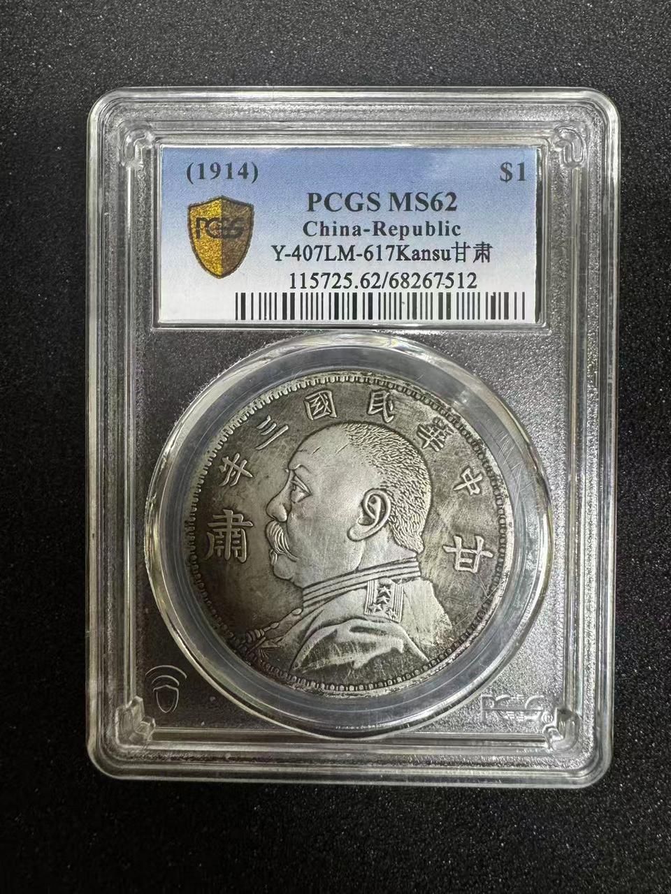 원세개 은화 1원 (민국 3년 감숙판)