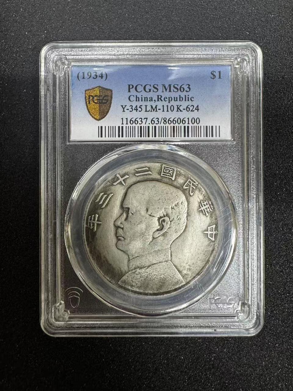 중화민국 23년 선양 1원 은화