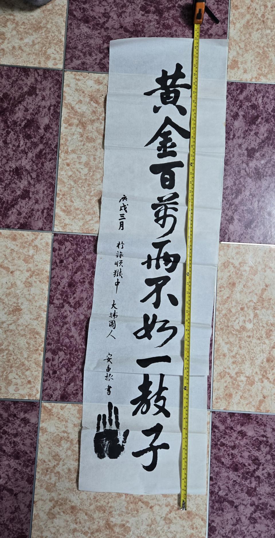 안중근 의사 휘호 황금 백만냥 불여 일교자