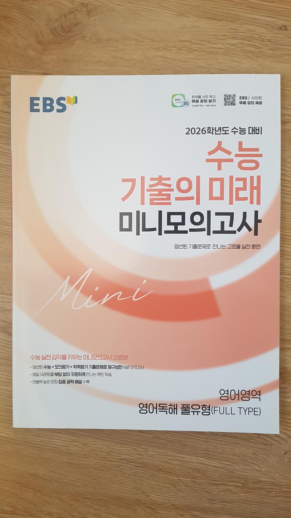 EBS 수능 기출의 미래 미니 모의고사 영어영역 영어독해 풀유형