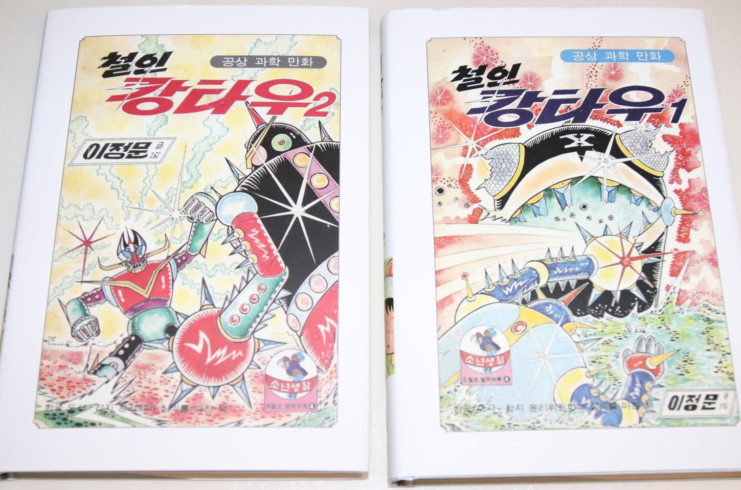 이정문 화백 철인캉타우 복간 2권세트